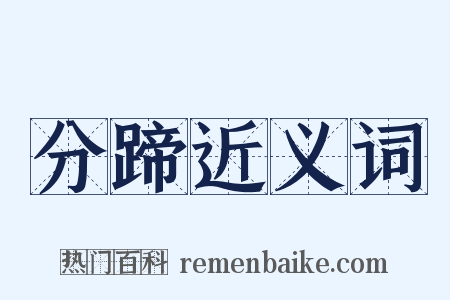 分蹄近义词是什么意思的图片